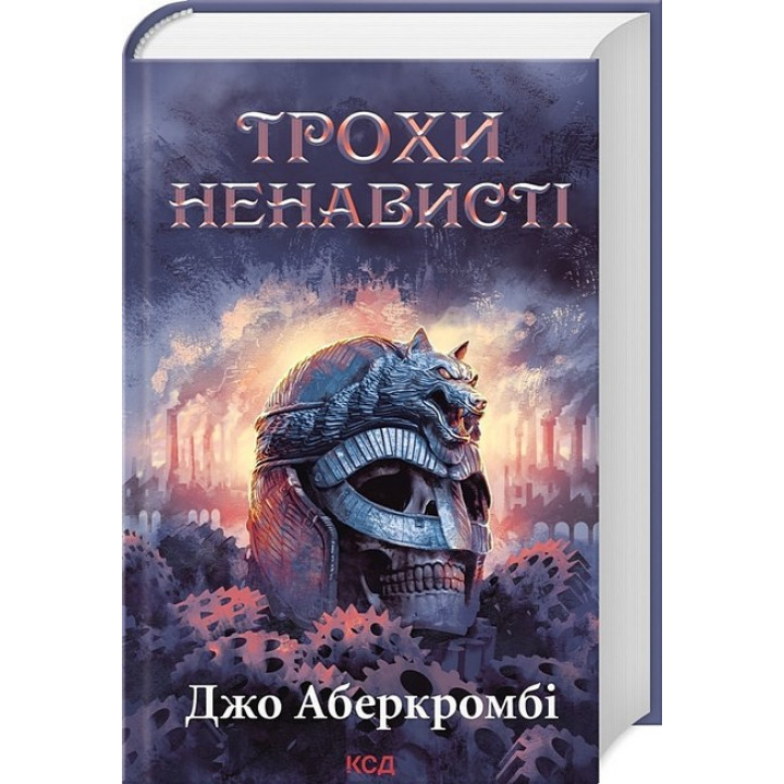 Епоха божевілля. Книга 1. Трохи ненависті