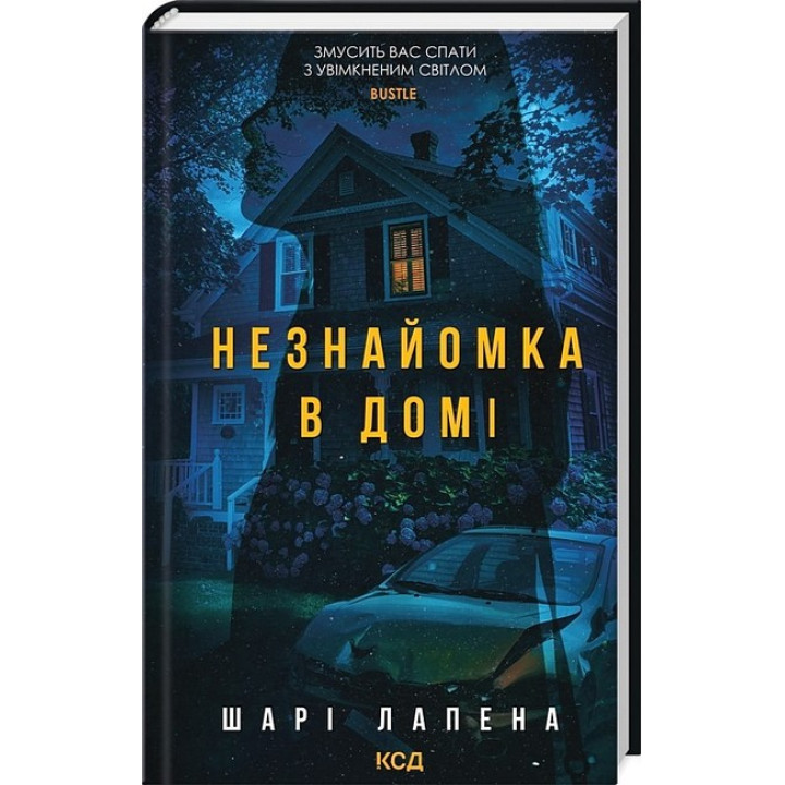 Незнайомка в домі