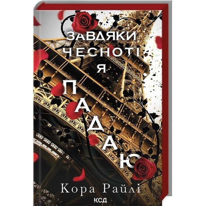 Гріхи батьків. Частина 3. Завдяки чесноті я падаю