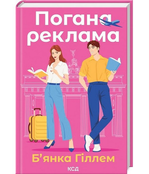 Погана реклама