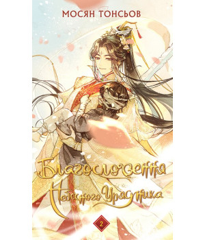 Благословення Небесного Урядника. Том 2