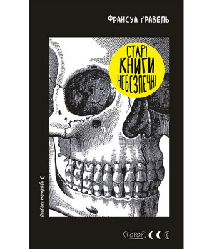 Старі книги небезпечні