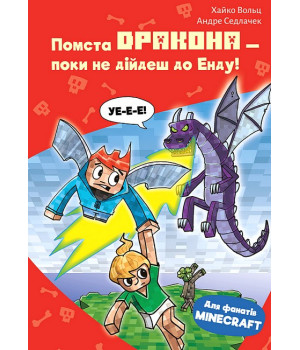 Minecraft. Книга 3. Помста дракона - поки не дійдеш до Енду!