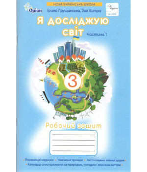 Грущинська Я досліджую світ.3 кл. Робочий зошит ч.1 (2025 р.)