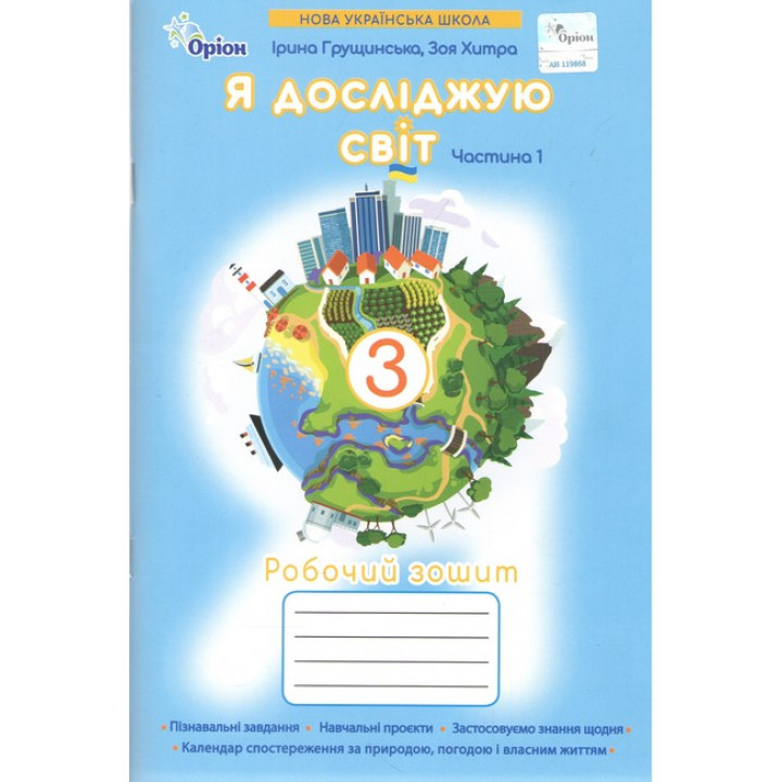 Грущинська Я досліджую світ.3 кл. Робочий зошит ч.1 (2025 р.)