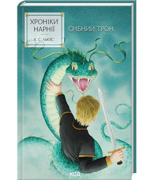 Хроніки Нарнії. Книга 6. Срібний трон