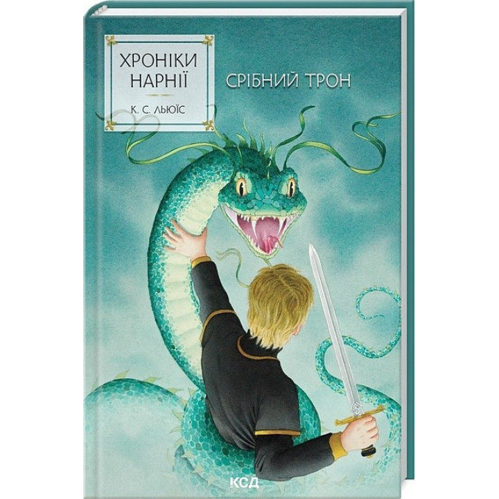 Хроніки Нарнії. Книга 6. Срібний трон