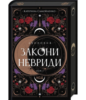 Двоповня. Том 1. Закони Невриди