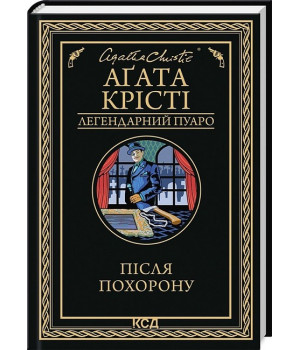 Після похорону