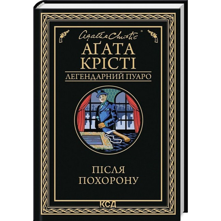 Після похорону