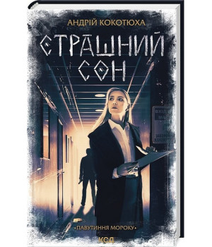 Павутиння мороку. Книга 4. Страшний сон