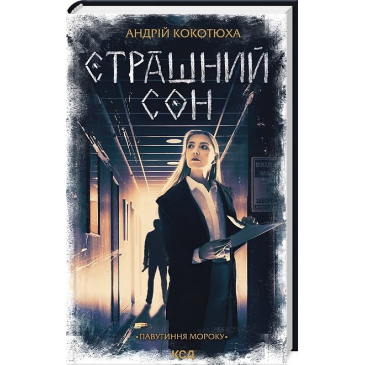 Павутиння мороку. Книга 4. Страшний сон