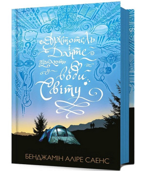 Арістотель і Данте пірнають у води світу