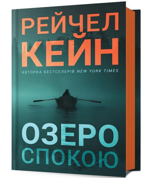 Озеро спокою