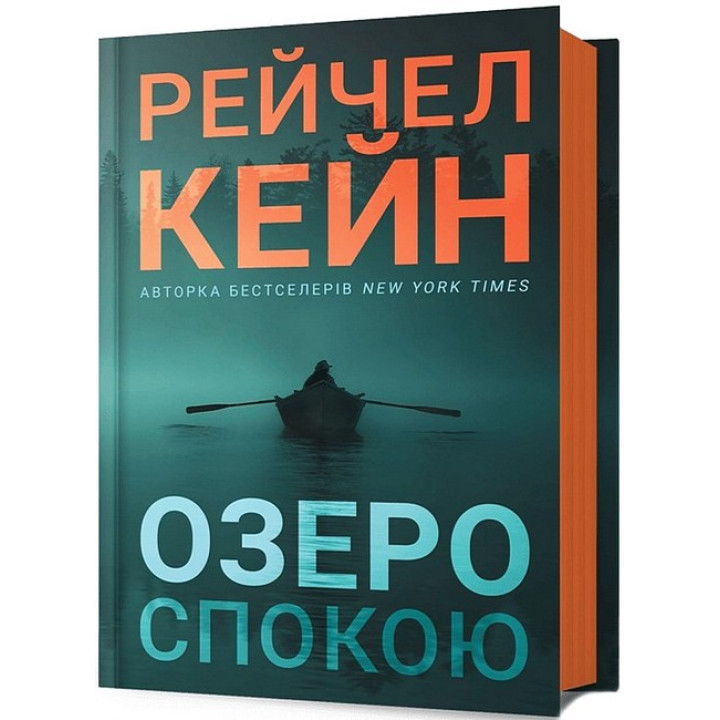 Озеро спокою