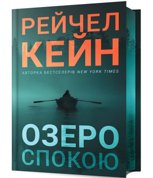 Озеро спокою. Limited edition