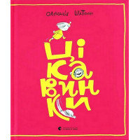 Цікавинки