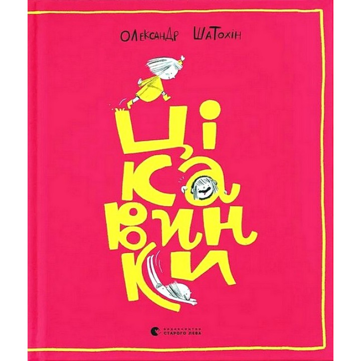 Цікавинки