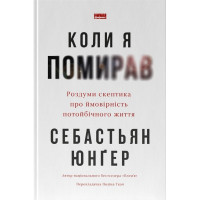 Коли я помирав. Роздуми скептика про ймовірність потойбічного життя