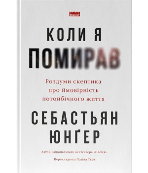Коли я помирав. Роздуми скептика про ймовірність потойбічного життя