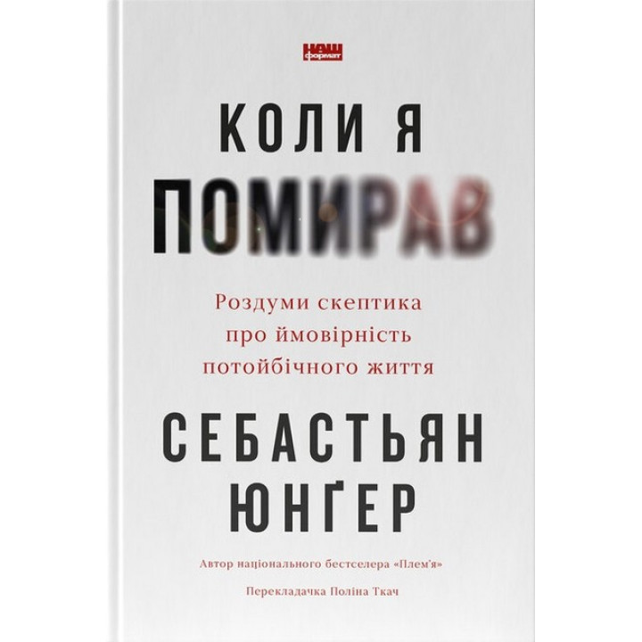 Коли я помирав. Роздуми скептика про ймовірність потойбічного життя