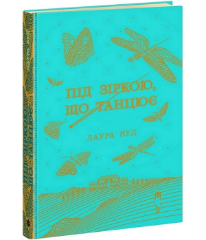 Під зіркою, що танцює
