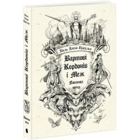 Вартові Кордонів і Меж. Посвята меча