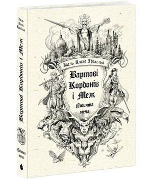 Вартові Кордонів і Меж. Посвята меча