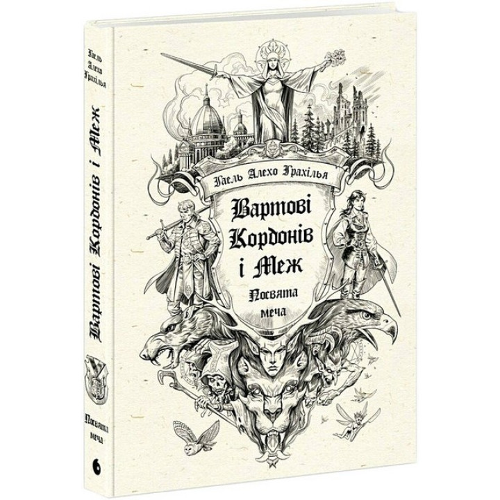 Вартові Кордонів і Меж. Посвята меча