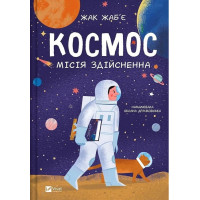 Космос. Місія здійсненна
