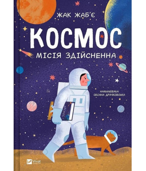 Космос. Місія здійсненна