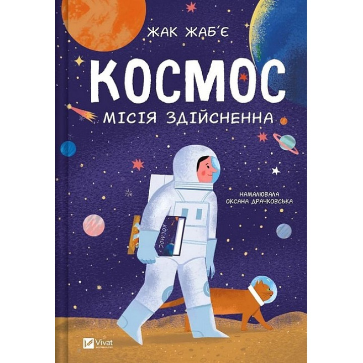 Космос. Місія здійсненна