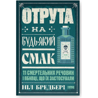 Отрута на будь-який смак. 11 смертельних речовин і вбивці, що їх застосували