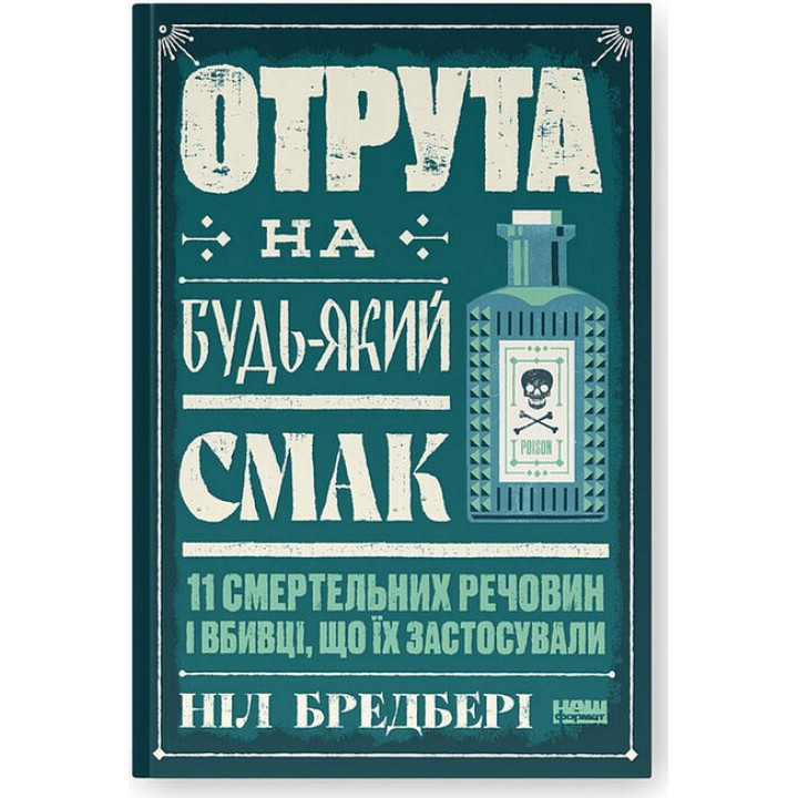 Отрута на будь-який смак. 11 смертельних речовин і вбивці, що їх застосували