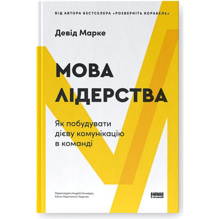 Мова лідерства. Як побудувати дієву комунікацію в команді