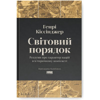 Світовий порядок. Роздуми про характер націй в історичному контексті