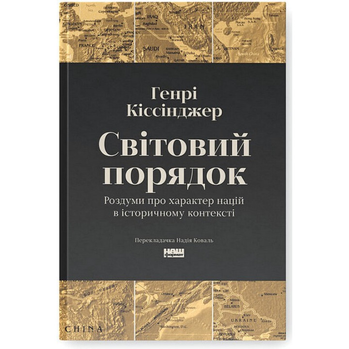 Світовий порядок. Роздуми про характер націй в історичному контексті