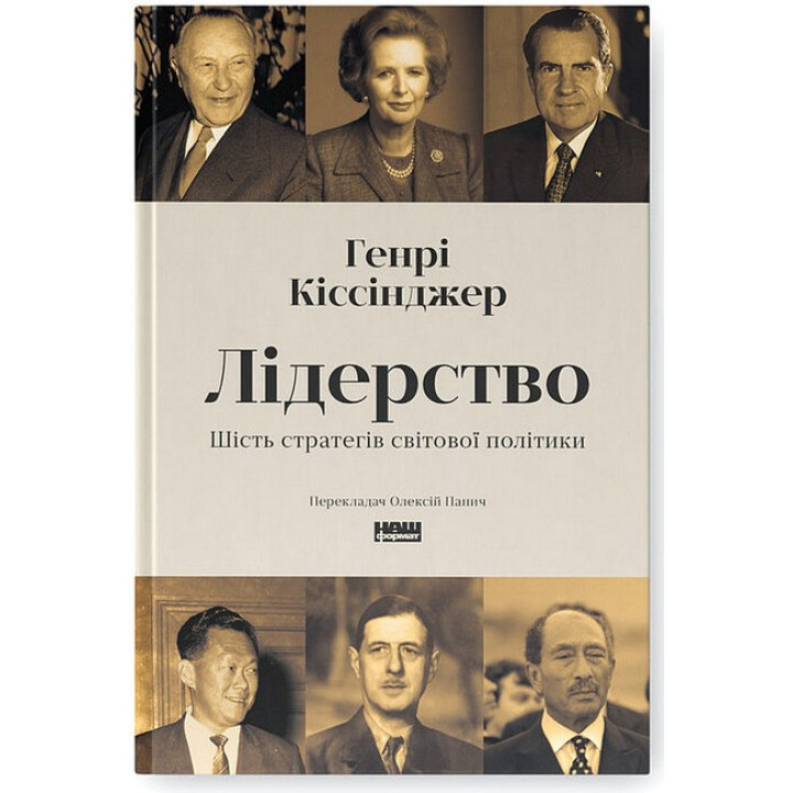 Лідерство. Шість стратегів світової політики