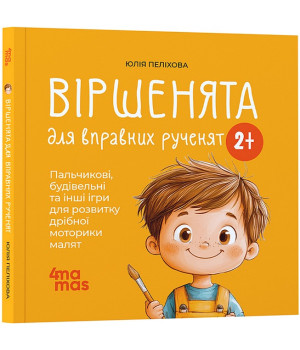 Віршенята для вправних рученят. Пальчикові, будівельні та інші ігри для розвитку дрібної моторики малят 2+