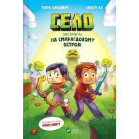 Minecraft. Село. Книга 1. Застряглі на Смарагдовому острові