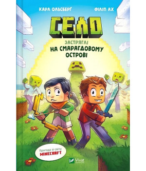 Minecraft. Село. Книга 1. Застряглі на Смарагдовому острові