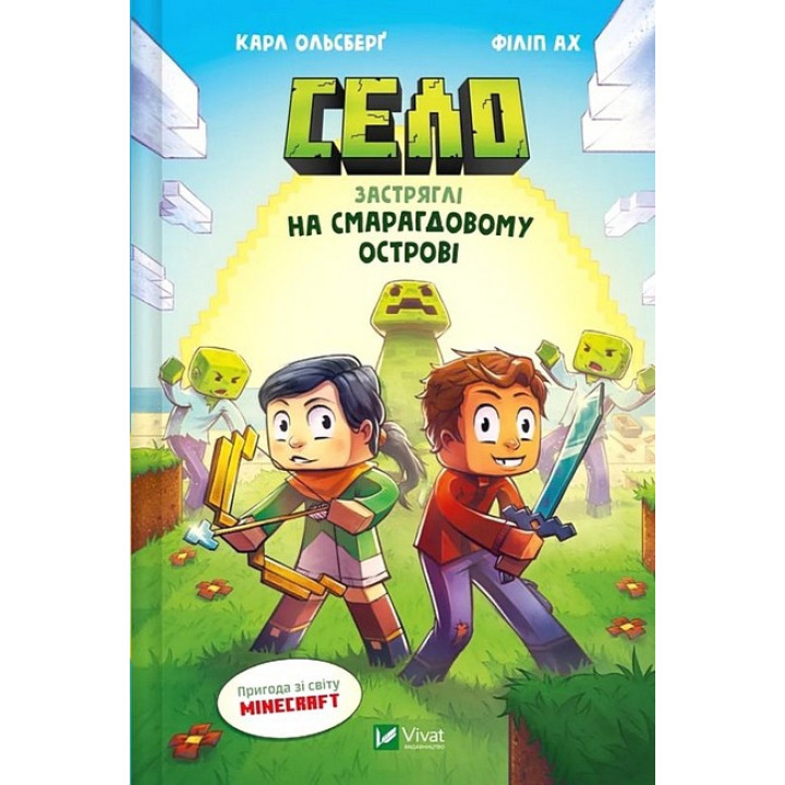 Minecraft. Село. Книга 1. Застряглі на Смарагдовому острові