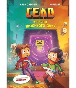 Minecraft. Село. Книга 2. У пастці Нижнього світу