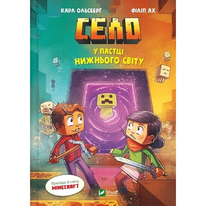 Minecraft. Село. Книга 2. У пастці Нижнього світу