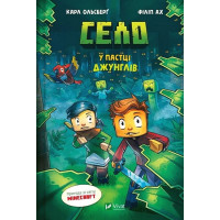 Minecraft. Село. Книга 3. У пастці джунглів