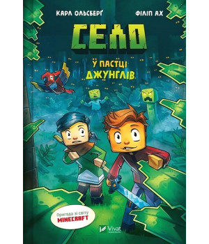 Minecraft. Село. Книга 3. У пастці джунглів