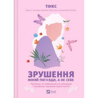 Зрушення. Міняй погляди, а не себе