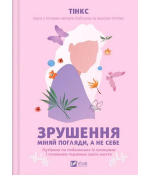 Зрушення. Міняй погляди, а не себе