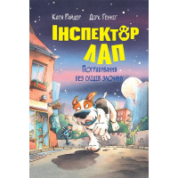Інспектор Лап. Книга 6. Пограбування без слідів злочину