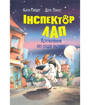 Інспектор Лап. Книга 6. Пограбування без слідів злочину